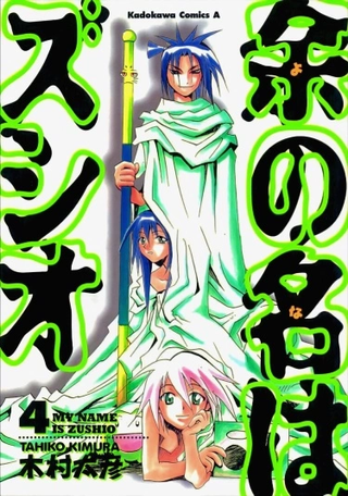 Меня зовут Зушио