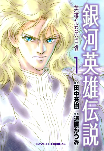 Постер Легенда о героях Галактики - Портреты героев