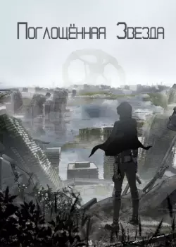 Постер Поглощённая Звезда
