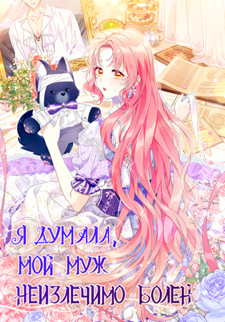 Я думала мой муж неизлечимо болен