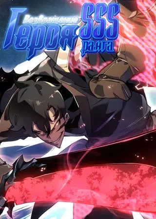 Возвращение ранкера SSS-ранга