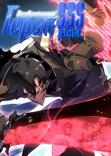 Постер Возвращение ранкера SSS-ранга