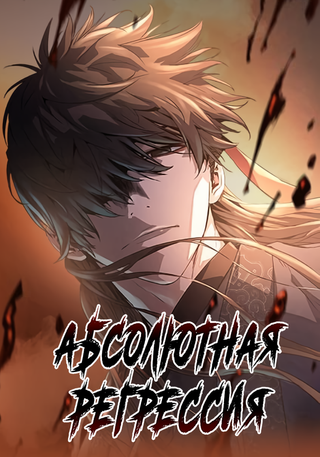 Абсолютная регрессия