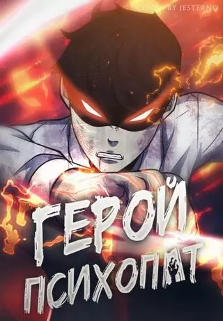 Герой психопат