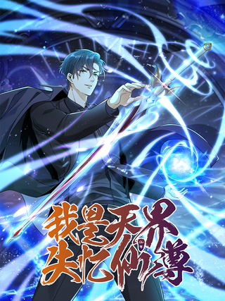 Я небесный бессмертный с амнезией