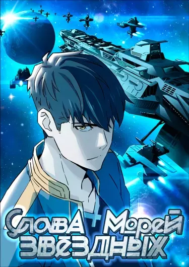 Постер Слава звёздных морей