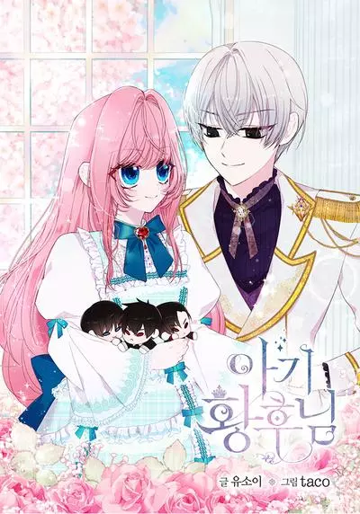 Постер Малышка императрица