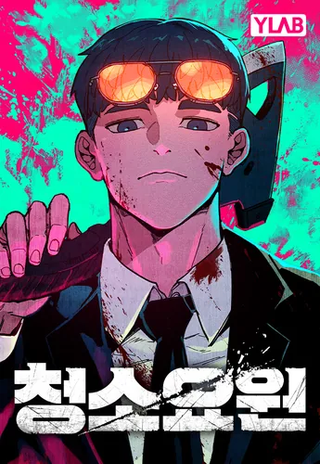 Чистильщик