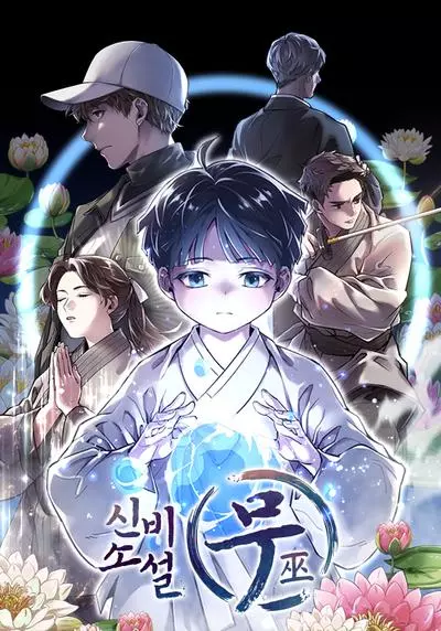 Постер Мне предначертано уничтожить мир