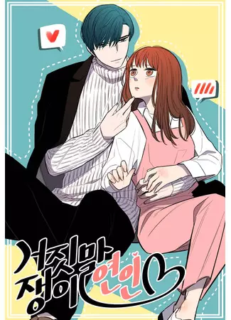 Постер Любовь — ложь