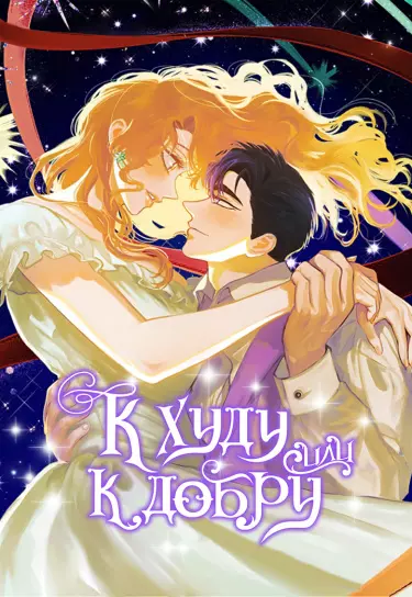 Постер К худу или к добру?