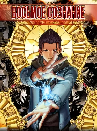 Постер Восьмое сознание