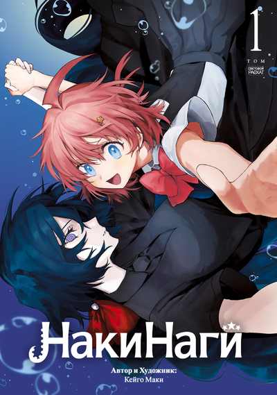 Постер НакиНаги