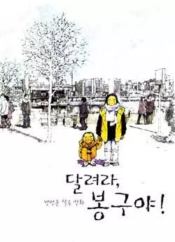 Постер Беги, Бонгу, беги!