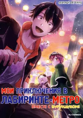 Мои приключения в Лабиринте-метро вместе с бурундуком.