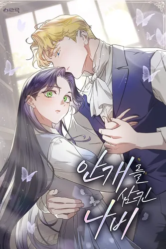 Постер Бабочка, проглотившая туман