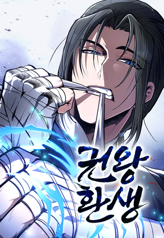 Реинкарнация Короля Боевых Искусств