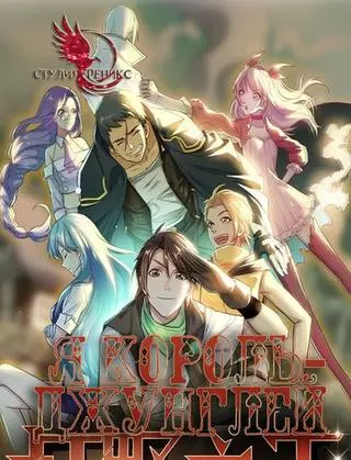 Я Король Джунглей