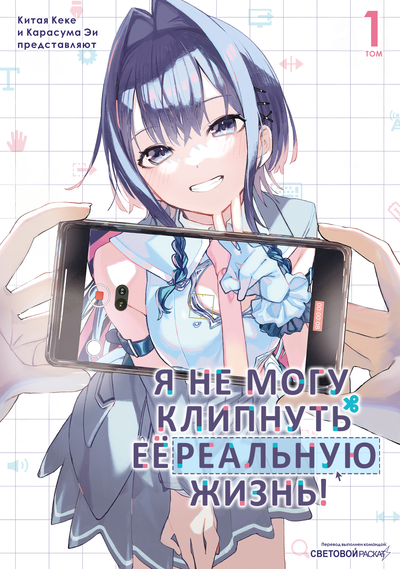 Постер Я не могу клипнуть её реальную жизнь!