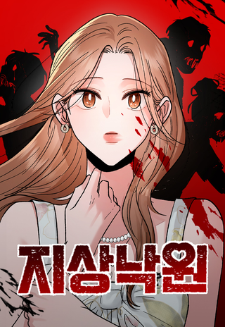 Рай на Земле