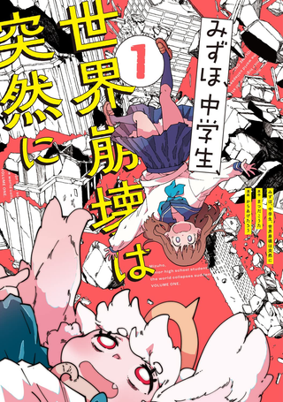 Мидзухо, школьница, внезапное уничтожение мира