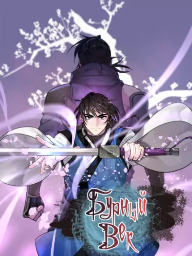 Постер Бурный век