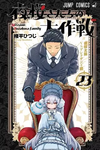 Операция: семейка Ёдзакура