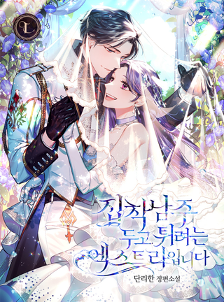 Я - статистка, которая хочет сбежать от одержимого главного героя