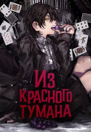 Из красного тумана