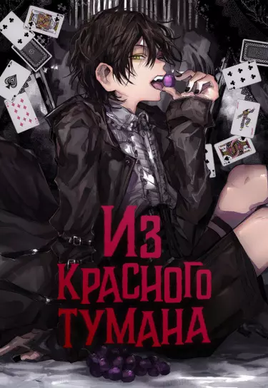Постер Из красного тумана