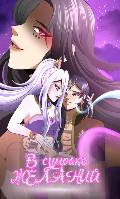 Постер В сумраке желаний