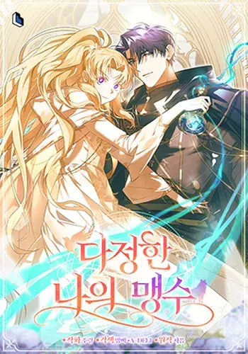 Постер Мой ласковый зверь