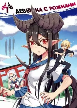 Девушка с рожками