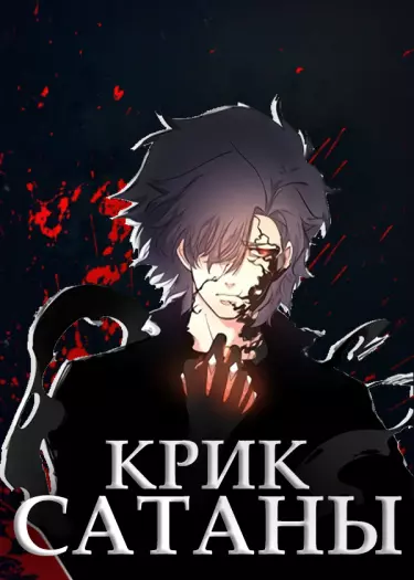Крик сатаны