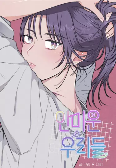 Постер Жалкие мы