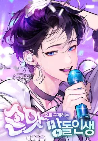 Айдол, спасший себе жизнь своими руками