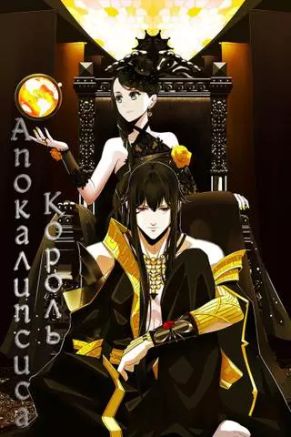 Король Апокалипсиса