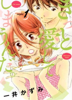 Постер Я уверен, что люблю тебя