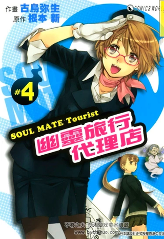 Потустороннее Турагентство