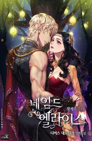 Элис: наложница императора