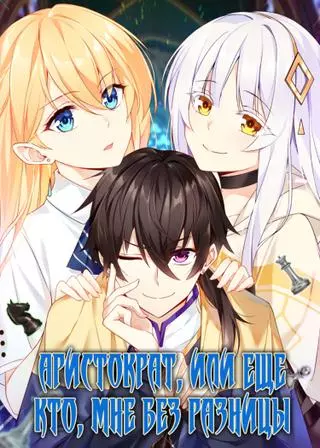Аристократ, или еще кто, мне без разницы