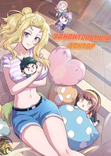 Постер Удивительный доктор