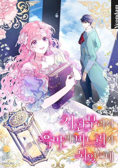 Постер Мои дни сочтены, поэтому я стала невесткой тёмного героя