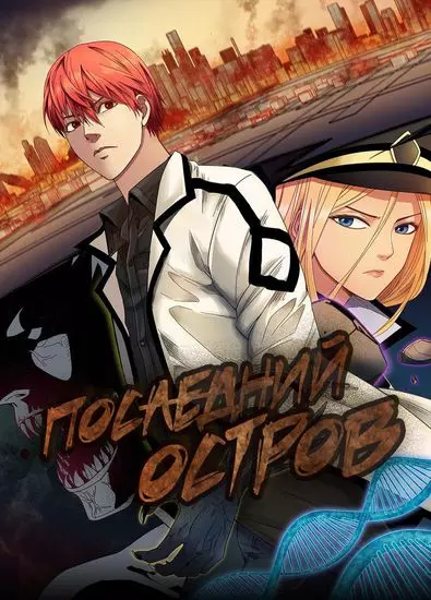 Постер Последний остров