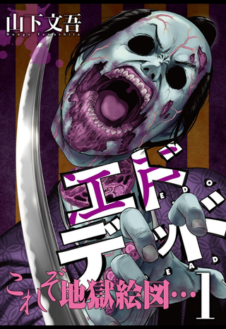 Мертвецы из Эдо