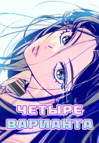 Четыре варианта