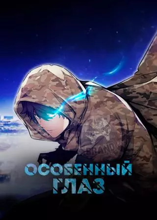 Особенный глаз