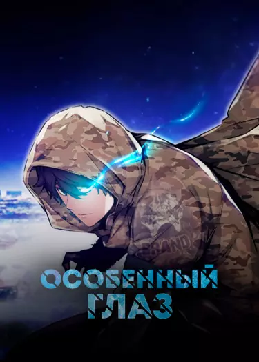 Постер Особенный глаз