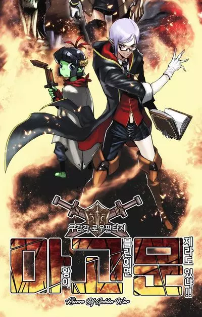 Постер Тебя что-то не устраивает в том, что Король Демонов - гоблин?