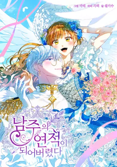 Постер Я стала соперницей главных героев